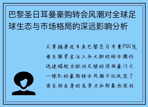 巴黎圣日耳曼豪购转会风潮对全球足球生态与市场格局的深远影响分析