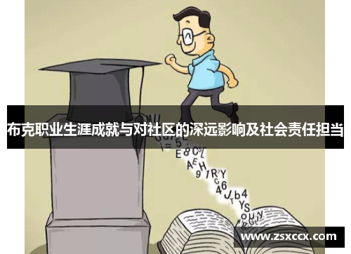 布克职业生涯成就与对社区的深远影响及社会责任担当