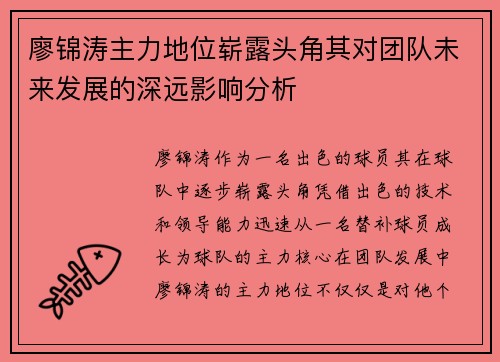 廖锦涛主力地位崭露头角其对团队未来发展的深远影响分析