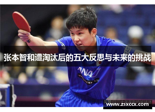 张本智和遭淘汰后的五大反思与未来的挑战