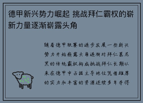 德甲新兴势力崛起 挑战拜仁霸权的崭新力量逐渐崭露头角