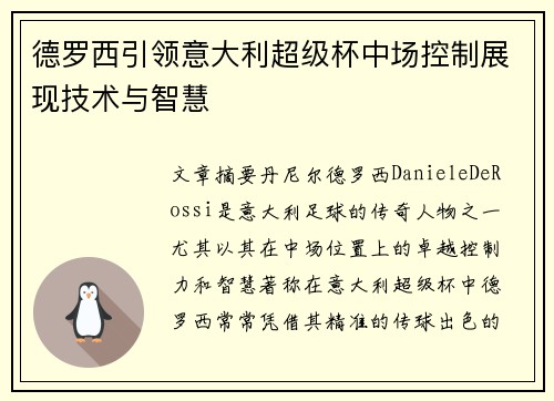 德罗西引领意大利超级杯中场控制展现技术与智慧