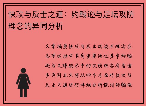 快攻与反击之道：约翰逊与足坛攻防理念的异同分析