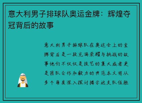 意大利男子排球队奥运金牌：辉煌夺冠背后的故事
