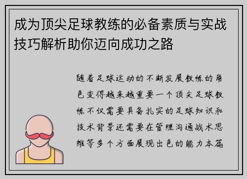 成为顶尖足球教练的必备素质与实战技巧解析助你迈向成功之路