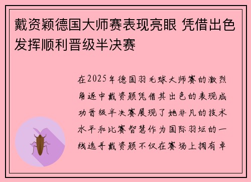 戴资颖德国大师赛表现亮眼 凭借出色发挥顺利晋级半决赛