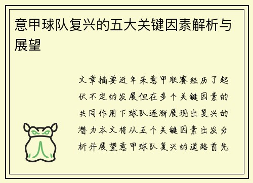 意甲球队复兴的五大关键因素解析与展望