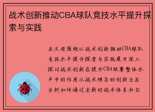 战术创新推动CBA球队竞技水平提升探索与实践