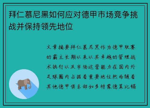 拜仁慕尼黑如何应对德甲市场竞争挑战并保持领先地位