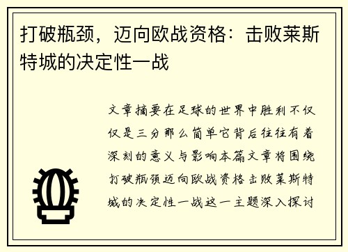 打破瓶颈，迈向欧战资格：击败莱斯特城的决定性一战