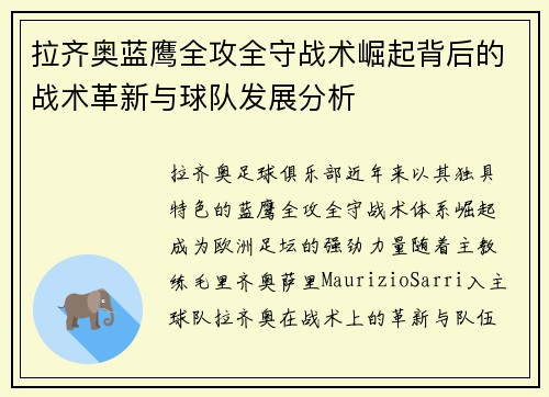 拉齐奥蓝鹰全攻全守战术崛起背后的战术革新与球队发展分析