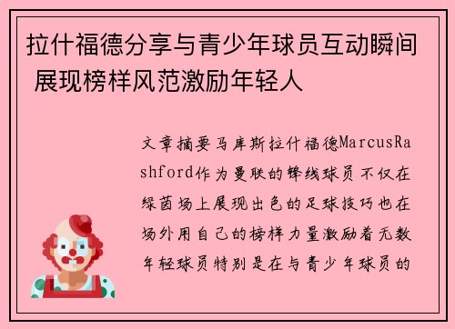 拉什福德分享与青少年球员互动瞬间 展现榜样风范激励年轻人