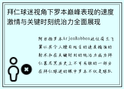拜仁球迷视角下罗本巅峰表现的速度激情与关键时刻统治力全面展现