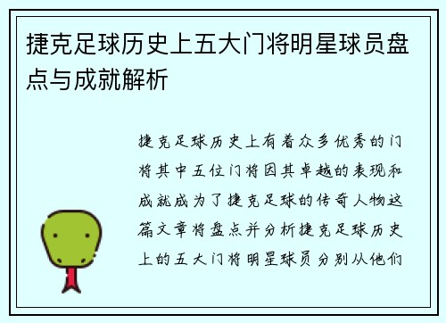 捷克足球历史上五大门将明星球员盘点与成就解析