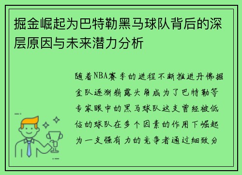 掘金崛起为巴特勒黑马球队背后的深层原因与未来潜力分析