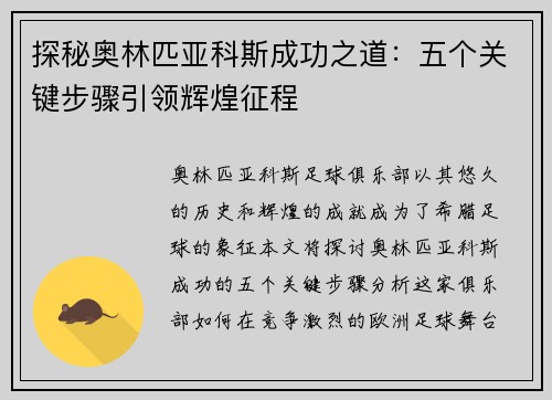 探秘奥林匹亚科斯成功之道：五个关键步骤引领辉煌征程