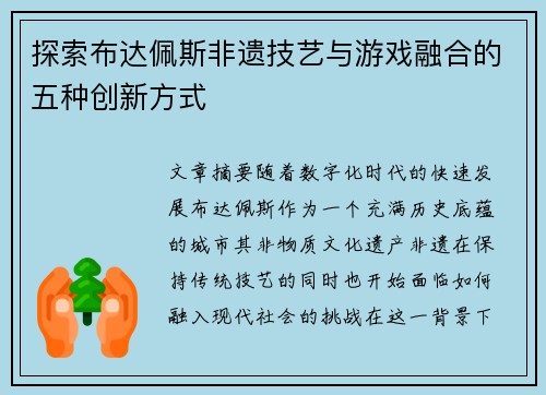探索布达佩斯非遗技艺与游戏融合的五种创新方式