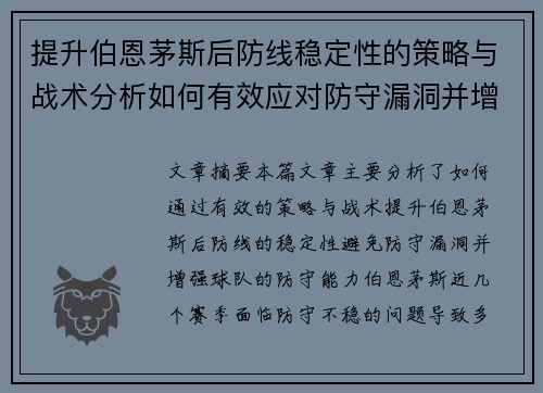 提升伯恩茅斯后防线稳定性的策略与战术分析如何有效应对防守漏洞并增强球队防守实力