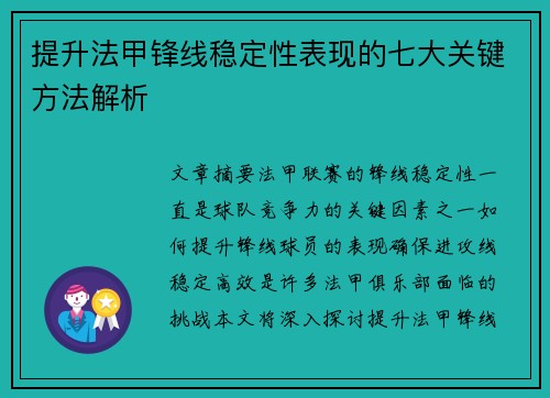 提升法甲锋线稳定性表现的七大关键方法解析