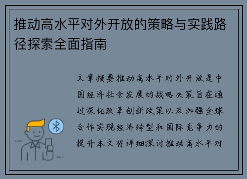 推动高水平对外开放的策略与实践路径探索全面指南