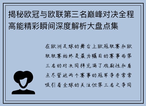 揭秘欧冠与欧联第三名巅峰对决全程高能精彩瞬间深度解析大盘点集