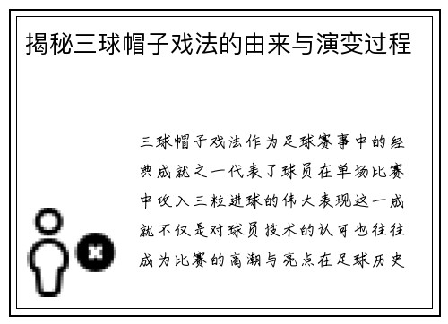 揭秘三球帽子戏法的由来与演变过程