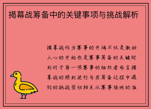 揭幕战筹备中的关键事项与挑战解析