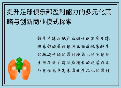 提升足球俱乐部盈利能力的多元化策略与创新商业模式探索