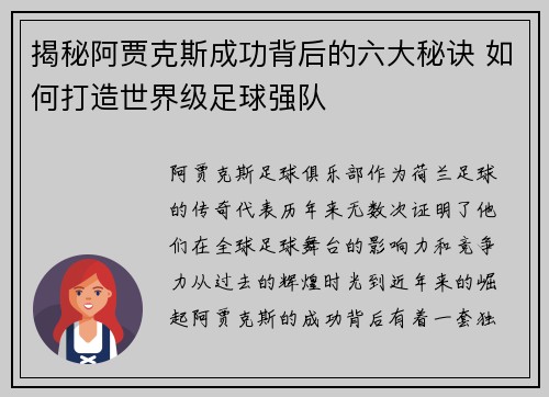 揭秘阿贾克斯成功背后的六大秘诀 如何打造世界级足球强队