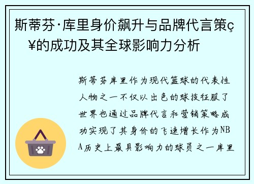 斯蒂芬·库里身价飙升与品牌代言策略的成功及其全球影响力分析