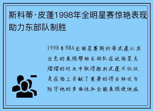 斯科蒂·皮蓬1998年全明星赛惊艳表现助力东部队制胜