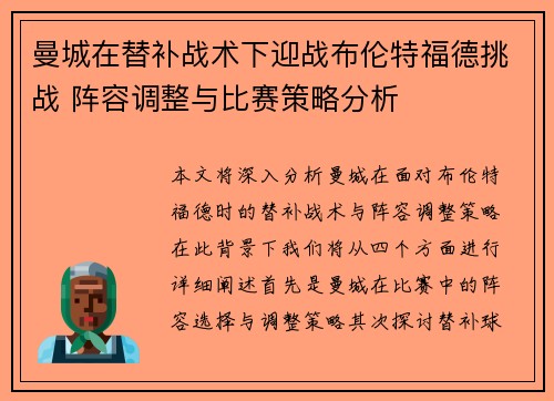 曼城在替补战术下迎战布伦特福德挑战 阵容调整与比赛策略分析