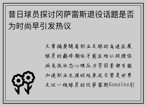 昔日球员探讨冈萨雷斯退役话题是否为时尚早引发热议