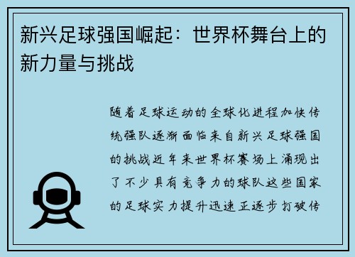 新兴足球强国崛起：世界杯舞台上的新力量与挑战