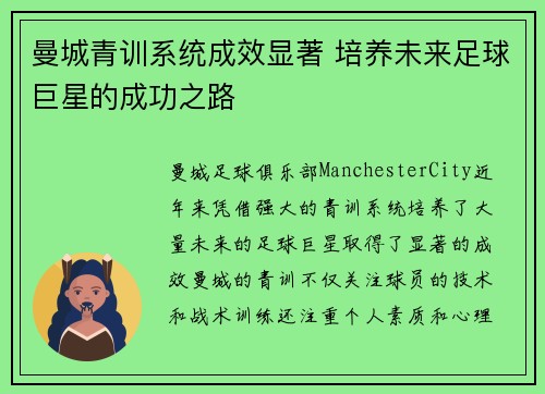 曼城青训系统成效显著 培养未来足球巨星的成功之路