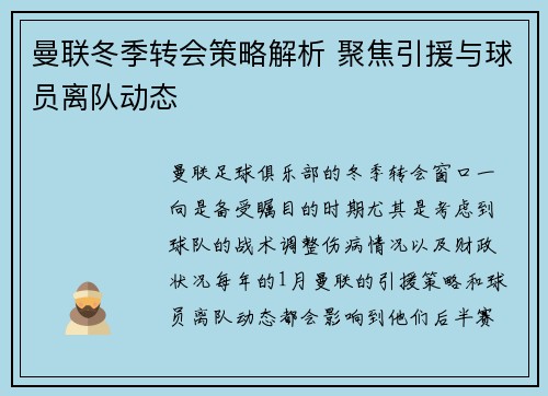 曼联冬季转会策略解析 聚焦引援与球员离队动态