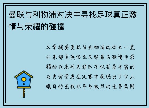 曼联与利物浦对决中寻找足球真正激情与荣耀的碰撞