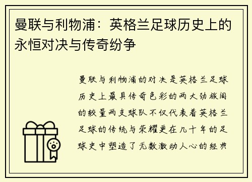 曼联与利物浦：英格兰足球历史上的永恒对决与传奇纷争