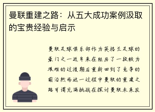曼联重建之路：从五大成功案例汲取的宝贵经验与启示