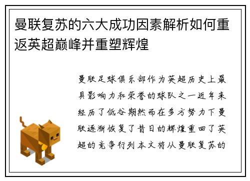 曼联复苏的六大成功因素解析如何重返英超巅峰并重塑辉煌
