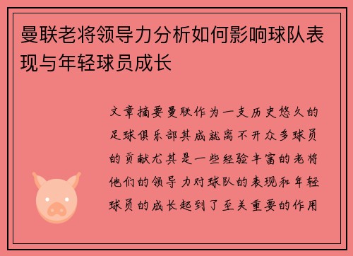 曼联老将领导力分析如何影响球队表现与年轻球员成长