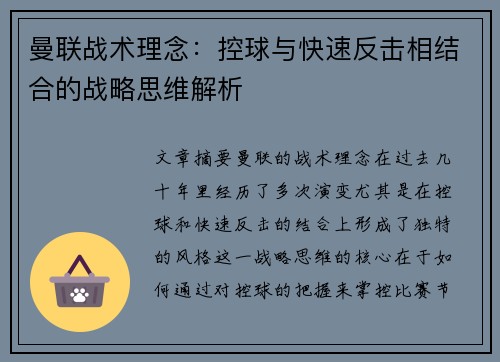 曼联战术理念：控球与快速反击相结合的战略思维解析