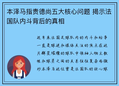 本泽马指责德尚五大核心问题 揭示法国队内斗背后的真相