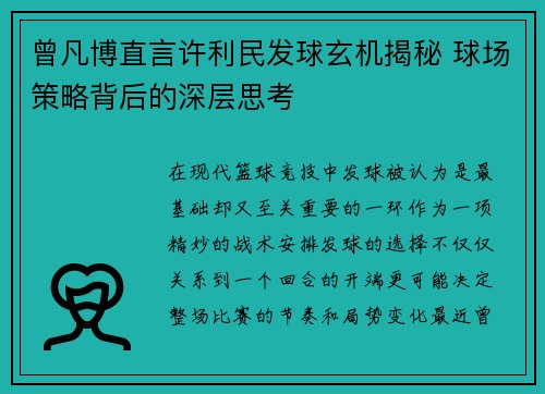 曾凡博直言许利民发球玄机揭秘 球场策略背后的深层思考