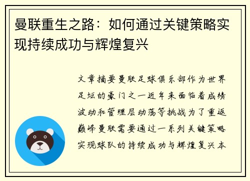 曼联重生之路：如何通过关键策略实现持续成功与辉煌复兴