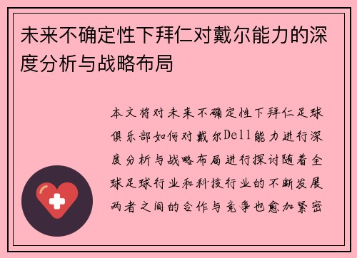 未来不确定性下拜仁对戴尔能力的深度分析与战略布局