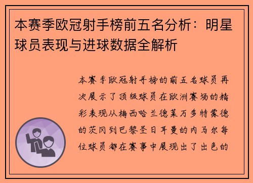 本赛季欧冠射手榜前五名分析：明星球员表现与进球数据全解析