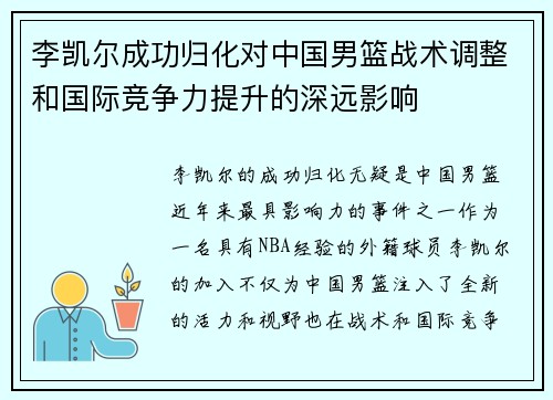 李凯尔成功归化对中国男篮战术调整和国际竞争力提升的深远影响