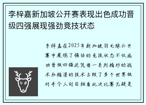 李梓嘉新加坡公开赛表现出色成功晋级四强展现强劲竞技状态