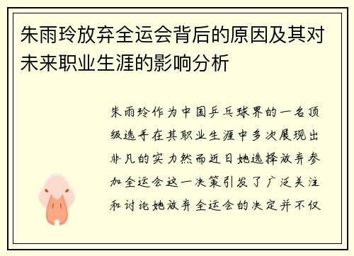 朱雨玲放弃全运会背后的原因及其对未来职业生涯的影响分析